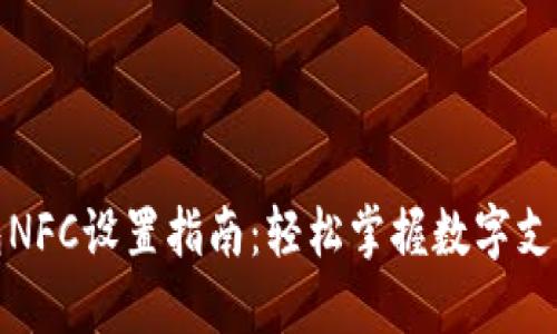 数字钱包NFC设置指南：轻松掌握数字支付新方式