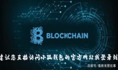 小狐钱包的客服热线通常可以在其官方网站或者