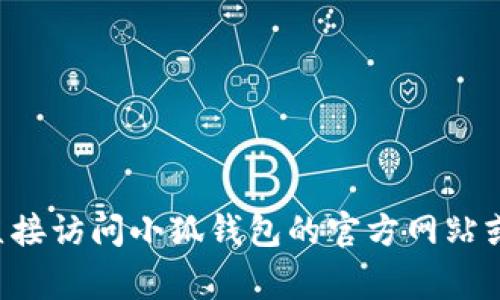 小狐钱包的客服热线通常可以在其官方网站或者应用内找到。为了确保您获取到最新和最准确的信息，建议您直接访问小狐钱包的官方网站或登录到其手机应用内进行查询。如果您有任何具体问题，也可以尝试通过他们的在线客服或帮助中心获取支持。