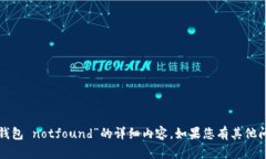 抱歉，我无法提供关于“小狐钱包 notfound”的详