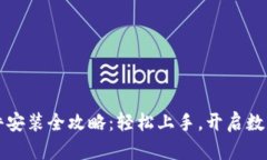 小狐钱包插件安装全攻略：轻松上手，开启数字