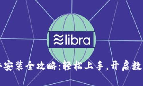 小狐钱包插件安装全攻略：轻松上手，开启数字资产新篇章