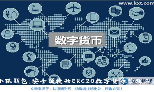 小狐钱包：安全便捷的ERC20数字货币管理工具