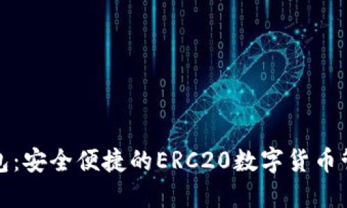 小狐钱包：安全便捷的ERC20数字货币管理工具