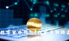 为什么选择OK数字货币钱包？探索其独特卖点与创