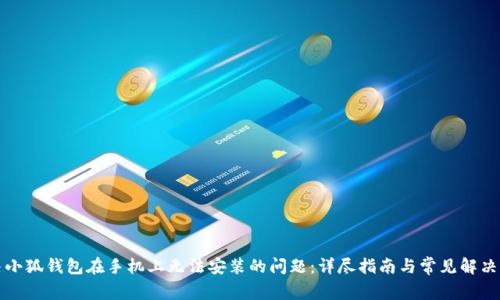 解决小狐钱包在手机上无法安装的问题：详尽指南与常见解决方案