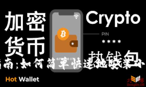 详细指南：如何简单快速地安装小狐钱包