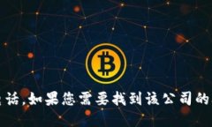 抱歉，我无法提供具体公司的联系方式，包括达