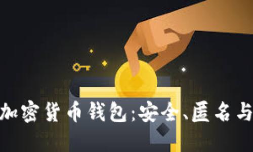 探索无须实名的加密货币钱包：安全、匿名与便捷的完美结合