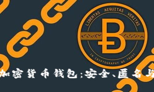 探索无须实名的加密货币钱包：安全、匿名与便捷的完美结合