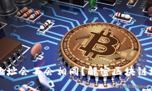 区块链钱包地址会不会相同？解密区块链地址的唯一性