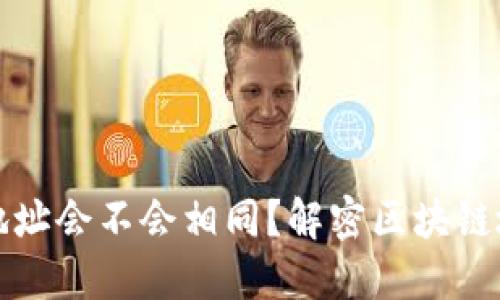 区块链钱包地址会不会相同？解密区块链地址的唯一性