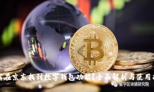 如何在京东找到数字钱包功能？全面解析与使用指南