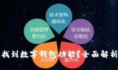 如何在京东找到数字钱包功能？全面解析与使用