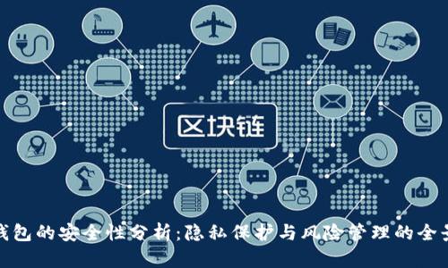 数字钱包的安全性分析：隐私保护与风险管理的全景解读