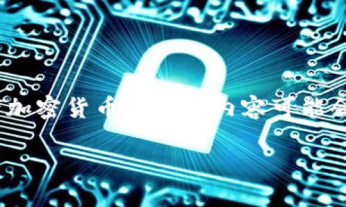 看起来您提到的是“小狐钱包里的watch没了”，这与区块链或者加密货币相关的内容可能会引起用户的关注。以下是基于这个主题构思的内容框架和示例。

解决小狐钱包中“Watch丢失”问题的彻底指南