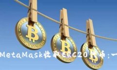 如何使用MetaMask收取ERC20代币：一步步指南