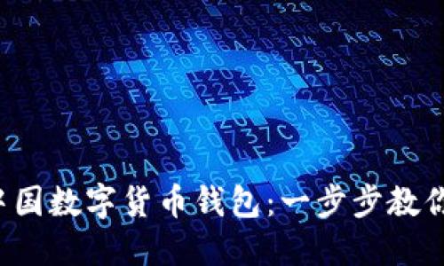 如何领取中国数字货币钱包：一步步教你轻松获取！
