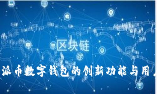 全新升级：派币数字钱包的创新功能与用户体验分析