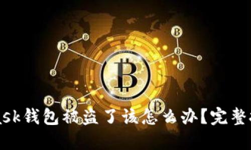 MetaMask钱包被盗了该怎么办？完整投诉指南