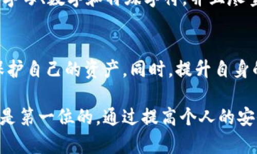    如何观察数字钱包是否安全：保护你的资产免受网络威胁的实用指南  / 

 guanjianci  数字钱包安全, 数字资产保护, 加密货币安全, 网络安全意识  /guanjianci 

引言：为何数字钱包安全至关重要
在数字化与互联网迅速发展的今天，越来越多的人选择通过数字钱包来管理个人资产。与传统钱包不同，数字钱包不仅提供方便的支付方式，还能存储各种加密货币和其他数字资产。然而，随着使用人数的增加，与之相关的安全隐患也在逐步上升。因此，观察和评估数字钱包的安全性变得至关重要。

了解数字钱包的基础
数字钱包分为热钱包和冷钱包两种，热钱包与互联网连接，使用方便，适合经常交易的用户；而冷钱包则是离线存储，更加安全，适合长时间持有资产的人。在选择数字钱包之前，了解这两种钱包的特点与相应的安全性至关重要。无论你选择哪一种钱包，了解它们背后的技术和运作机制是确保资产安全的重要一步。

安全性观察要素一：技术加密是否可靠
要评估数字钱包是否安全，首先需要了解其使用的加密技术。目前，主流的数字钱包通常会采用高级加密标准（AES）等多种加密方式来保护用户数据。一个安全的数字钱包应该使用行业标准的加密算法，能够在用户传输数据时提供端到端的加密保护。这意味着，就算数据被窃取，窃贼也无法解密数据，保护用户的资产安全。

安全性观察要素二：多重身份验证
多重身份验证（MFA）是一种有效的安全措施。当你尝试访问数字钱包时，除了密码外，还需要通过手机验证码或其他验证方式。这种措施使得即使黑客得到了你的密码，也无法轻易闯入你的账户。因此，在选择数字钱包时，确保它提供多重身份验证功能是至关重要的。

安全性观察要素三：用户隐私保护政策
数字钱包服务商通常会收集用户的一些个人信息，因此审查服务商的隐私政策显得尤为重要。一个合格的服务商会明示其数据处理方式，以及如何保护用户的隐私信息。同时，确保服务商不与第三方分享用户数据也是观察其安全性的一部分。如果隐私政策不透明，这可能意味着其在处理用户信息时存在潜在风险。

安全性观察要素四：社区反馈与信誉度
在选择数字钱包时，查看已有用户的反馈是判断其安全性的重要标准。通过论坛、社交媒体和评价网站，可以了解到其他用户的使用体验。如果多数用户对该钱包表示信任，且没有出现过重大的安全事件，那么它的安全等级相对较高。此外，服务商的信誉度和历史也是考量的要素，著名和受到广泛认可的服务商在安全性方面往往表现更好。

安全性观察要素五：定期安全审计
许多合格的数字钱包服务商会定期进行安全审计，以检测其系统的安全漏洞和潜在威胁。这种透明度不仅有助于维护用户的信任，也显示了服务商对安全的重视。因此，在选择数字钱包时，可以查看其是否有独立的安全审计报告，或涉及第三方安全公司的检测。

安全性观察要素六：极端情况应对能力
随着网络攻击形式的多样化，数字钱包在极端情况下的应对能力也是判断其安全的重要依据。比如，是否提供了丢失资金的保障机制？如果你的账户被黑客入侵，钱包是否有能力追踪并找回被盗资产？这些都是在使用数字钱包时需优先考虑的因素。

安全性观察要素七：用户界面的友好性
安全性不仅体现在技术层面，也与用户体验密切相关。一个友好的用户界面，不仅能让用户更方便地管理资产，也能在一定程度上减少操作失误的风险。例如，清晰的操作流程、容易理解的安全提示、良好的用户引导，可以帮助用户更有效地识别潜在的安全威胁。

如何设置安全的数字钱包
除了选择一个安全性高的数字钱包，用户自身的安全意识和操作习惯也非常重要。如何正确设置安全的数字钱包呢？首先，从创建强密码开始，密码应包含字母、数字和特殊字符，并且尽量避免使用个人信息。其次，定期更新密码也是增强账户安全的重要手段。最后，保持对网络安全知识的学习，提高自己的安全意识，有助于保护个人的资产。

总结：安全防范绝不是小事
在数字资产迅速发展的时代，保障数字钱包的安全性必不可少。通过对钱包的技术加密、身份验证、隐私政策、社区反馈等方面加以观察，用户能够更好地保护自己的资产。同时，提升自身的安全防范意识，从创建强密码到学习网络安全知识，每一个细节都至关重要。毕竟，只有在安全的环境下，数字钱包才能真正发挥出它的潜力和优势。

未来，随着技术的不断进步，数字钱包的安全性也将在不断发展中持续增强。让我们共同期待一个更加安全的数字资产管理环境。无论何时何地，安全永远是第一位的。通过提高个人的安全意识、选择合适的数字钱包，相信我们可以有效抵御网络上的各种威胁，安心享受数字金融带来的便利。