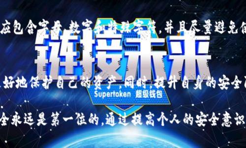    如何观察数字钱包是否安全：保护你的资产免受网络威胁的实用指南  / 

 guanjianci  数字钱包安全, 数字资产保护, 加密货币安全, 网络安全意识  /guanjianci 

引言：为何数字钱包安全至关重要
在数字化与互联网迅速发展的今天，越来越多的人选择通过数字钱包来管理个人资产。与传统钱包不同，数字钱包不仅提供方便的支付方式，还能存储各种加密货币和其他数字资产。然而，随着使用人数的增加，与之相关的安全隐患也在逐步上升。因此，观察和评估数字钱包的安全性变得至关重要。

了解数字钱包的基础
数字钱包分为热钱包和冷钱包两种，热钱包与互联网连接，使用方便，适合经常交易的用户；而冷钱包则是离线存储，更加安全，适合长时间持有资产的人。在选择数字钱包之前，了解这两种钱包的特点与相应的安全性至关重要。无论你选择哪一种钱包，了解它们背后的技术和运作机制是确保资产安全的重要一步。

安全性观察要素一：技术加密是否可靠
要评估数字钱包是否安全，首先需要了解其使用的加密技术。目前，主流的数字钱包通常会采用高级加密标准（AES）等多种加密方式来保护用户数据。一个安全的数字钱包应该使用行业标准的加密算法，能够在用户传输数据时提供端到端的加密保护。这意味着，就算数据被窃取，窃贼也无法解密数据，保护用户的资产安全。

安全性观察要素二：多重身份验证
多重身份验证（MFA）是一种有效的安全措施。当你尝试访问数字钱包时，除了密码外，还需要通过手机验证码或其他验证方式。这种措施使得即使黑客得到了你的密码，也无法轻易闯入你的账户。因此，在选择数字钱包时，确保它提供多重身份验证功能是至关重要的。

安全性观察要素三：用户隐私保护政策
数字钱包服务商通常会收集用户的一些个人信息，因此审查服务商的隐私政策显得尤为重要。一个合格的服务商会明示其数据处理方式，以及如何保护用户的隐私信息。同时，确保服务商不与第三方分享用户数据也是观察其安全性的一部分。如果隐私政策不透明，这可能意味着其在处理用户信息时存在潜在风险。

安全性观察要素四：社区反馈与信誉度
在选择数字钱包时，查看已有用户的反馈是判断其安全性的重要标准。通过论坛、社交媒体和评价网站，可以了解到其他用户的使用体验。如果多数用户对该钱包表示信任，且没有出现过重大的安全事件，那么它的安全等级相对较高。此外，服务商的信誉度和历史也是考量的要素，著名和受到广泛认可的服务商在安全性方面往往表现更好。

安全性观察要素五：定期安全审计
许多合格的数字钱包服务商会定期进行安全审计，以检测其系统的安全漏洞和潜在威胁。这种透明度不仅有助于维护用户的信任，也显示了服务商对安全的重视。因此，在选择数字钱包时，可以查看其是否有独立的安全审计报告，或涉及第三方安全公司的检测。

安全性观察要素六：极端情况应对能力
随着网络攻击形式的多样化，数字钱包在极端情况下的应对能力也是判断其安全的重要依据。比如，是否提供了丢失资金的保障机制？如果你的账户被黑客入侵，钱包是否有能力追踪并找回被盗资产？这些都是在使用数字钱包时需优先考虑的因素。

安全性观察要素七：用户界面的友好性
安全性不仅体现在技术层面，也与用户体验密切相关。一个友好的用户界面，不仅能让用户更方便地管理资产，也能在一定程度上减少操作失误的风险。例如，清晰的操作流程、容易理解的安全提示、良好的用户引导，可以帮助用户更有效地识别潜在的安全威胁。

如何设置安全的数字钱包
除了选择一个安全性高的数字钱包，用户自身的安全意识和操作习惯也非常重要。如何正确设置安全的数字钱包呢？首先，从创建强密码开始，密码应包含字母、数字和特殊字符，并且尽量避免使用个人信息。其次，定期更新密码也是增强账户安全的重要手段。最后，保持对网络安全知识的学习，提高自己的安全意识，有助于保护个人的资产。

总结：安全防范绝不是小事
在数字资产迅速发展的时代，保障数字钱包的安全性必不可少。通过对钱包的技术加密、身份验证、隐私政策、社区反馈等方面加以观察，用户能够更好地保护自己的资产。同时，提升自身的安全防范意识，从创建强密码到学习网络安全知识，每一个细节都至关重要。毕竟，只有在安全的环境下，数字钱包才能真正发挥出它的潜力和优势。

未来，随着技术的不断进步，数字钱包的安全性也将在不断发展中持续增强。让我们共同期待一个更加安全的数字资产管理环境。无论何时何地，安全永远是第一位的。通过提高个人的安全意识、选择合适的数字钱包，相信我们可以有效抵御网络上的各种威胁，安心享受数字金融带来的便利。