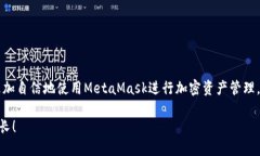   MetaMask 提币全攻略：快速、安全的操作指南 /