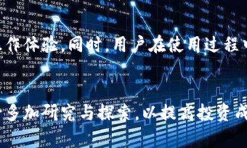   小狐钱包如何轻松设置为中文语言，畅享无障碍数字资产管理 / 
 guanjianci 小狐钱包, 设置中文, 数字资产, 钱包管理 /guanjianci 

什么是小狐钱包？
小狐钱包，一款近年来在数字资产管理领域崭露头角的移动应用，致力于为用户提供便捷、安全的加密货币存储和交易服务。随着全球加密货币市场的不断发展，越来越多的人开始关注数字资产的投资与管理。小狐钱包正是应对这一需求而生，其用户友好的界面和多样化的功能使得用户无论是新手还是老司机，都能轻松上手，实现资产的管理与交易。

小狐钱包的多语言支持
在使用数字钱包的过程中，语言的选择至关重要。不同的语言不仅影响使用者的体验，也直接关乎到操作的准确性。小狐钱包自推出以来，就注重国际化发展，支持多种语言，包括中文、英文、法文等，以满足全球用户的需求。特别是对于中国用户来说，将钱包设置为中文，能够更好地理解各项功能及操作步骤，从而降低使用门槛，提升操作效率。

为何选择将小狐钱包设置为中文
选择将小狐钱包设置为中文，不仅仅是因为语言的便利，更多的是中文用户在使用数字钱包时所面临的文化和信息障碍。中文作为世界上使用人数最多的语言之一，很多中国用户可能因为语言不通而无法完全理解钱包的功能和安全提示。通过将界面设置为中文，用户可以更直观地理解每一个选项，从而做出更明智的决策，维护个人资产安全。

如何将小狐钱包设置为中文
设置小狐钱包为中文其实非常简单，只需几步就能完成。下面，我将详细介绍这一过程，确保每一个用户都能轻松找到所需的设置选项。

h4第一步：打开小狐钱包应用/h4
首先，确保您已经在手机上成功下载并安装了小狐钱包应用。打开应用后，您将看到钱包的欢迎界面。若您是首次使用，系统会引导您进行钱包的创建或者导入。如果您已经完成了这些步骤，则直接进入主界面即可。

h4第二步：进入设置选项/h4
在主界面的右上角，您会看到一个“设置”图标，通常是一个齿轮的形状。当您点击图标后，会进入钱包的设置页面。在这里，您将能够看到多种设置选项，包括安全设置、语言设置、通知设置等。

h4第三步：选择语言设置/h4
在设置页面中，查找“语言”或“Language”的选项。不同版本的应用可能会稍微有所不同，有些可能直接显示为“语言设置”，而有些则会显示为“语言”。点击该选项后，会出现语言选择列表，您只需从列表中找到“中文”或“Chinese”选项，并选择它。

h4第四步：保存设置/h4
选择中文后，系统通常会自动保存您的设置。有时候，您可能需要点击“确认”或“保存”按钮以确保您的选择被记录。完成后，返回主界面，您会发现小狐钱包的所有内容均已转为中文显示。这一简单的操作，不仅提升了使用的便利性，也让每一位用户都能更轻松地进行数字资产的管理。

使用小狐钱包的注意事项
尽管设置为中文能够帮助用户更好地理解小狐钱包的功能，但在使用过程中仍需注意几个要点。数字资产管理是一项复杂的任务，安全性始终是最重要的考量。

h4保持安全/h4
无论您使用哪种语言，保护个人信息和资产的安全是关键。在进行任何交易之前，请确保您了解相关费用及风险。此外，为避免泄露私钥，请勿随意分享自己的钱包信息。

h4定期检查更新/h4
小狐钱包会定期推出更新，以增强功能和安全性。用户应及时更新应用，以确保所有功能能够正常使用，同时也能享受到最新的安全性和性能提升。通过进入设置中查看更新选项，您可以轻松检查钱包是否有可用的新版本。

h4关注官方信息/h4
小狐钱包的官方渠道会定期发布有关产品更新、功能拓展、市场动向等信息。关注这些官方渠道，能够帮助用户更好地掌握行业动态与钱包的功能更新，从而做出更加合理的投资或管理决策。

总结
将小狐钱包设置为中文，能够大幅提升用户体验，使用户可以更方便地进行数字资产管理。只需简单的几步设置，您就能将界面语言切换为中文，享受无障碍的操作体验。同时，用户在使用过程中也应始终保持警惕，确保资产的安全。希望通过这篇文章，能帮助更多的用户顺利使用小狐钱包，享受到数字资产带来的便利与收益。

扩展阅读
除了日常操作外，您还可以深入了解数字货币的基础知识，学习如何有效地投资和管理资产。不同的数字货币市场拥有各自的特性，建议用户在进行投资时，务必多加研究与探索，以提高投资成功的概率。通过不断学习和积累经验，您可以在数字资产管理领域获得更大的成功。
