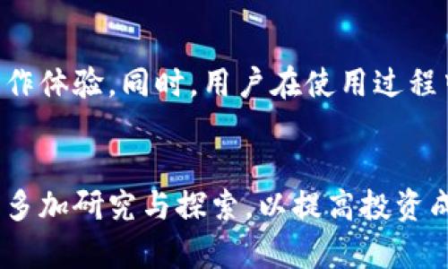   小狐钱包如何轻松设置为中文语言，畅享无障碍数字资产管理 / 
 guanjianci 小狐钱包, 设置中文, 数字资产, 钱包管理 /guanjianci 

什么是小狐钱包？
小狐钱包，一款近年来在数字资产管理领域崭露头角的移动应用，致力于为用户提供便捷、安全的加密货币存储和交易服务。随着全球加密货币市场的不断发展，越来越多的人开始关注数字资产的投资与管理。小狐钱包正是应对这一需求而生，其用户友好的界面和多样化的功能使得用户无论是新手还是老司机，都能轻松上手，实现资产的管理与交易。

小狐钱包的多语言支持
在使用数字钱包的过程中，语言的选择至关重要。不同的语言不仅影响使用者的体验，也直接关乎到操作的准确性。小狐钱包自推出以来，就注重国际化发展，支持多种语言，包括中文、英文、法文等，以满足全球用户的需求。特别是对于中国用户来说，将钱包设置为中文，能够更好地理解各项功能及操作步骤，从而降低使用门槛，提升操作效率。

为何选择将小狐钱包设置为中文
选择将小狐钱包设置为中文，不仅仅是因为语言的便利，更多的是中文用户在使用数字钱包时所面临的文化和信息障碍。中文作为世界上使用人数最多的语言之一，很多中国用户可能因为语言不通而无法完全理解钱包的功能和安全提示。通过将界面设置为中文，用户可以更直观地理解每一个选项，从而做出更明智的决策，维护个人资产安全。

如何将小狐钱包设置为中文
设置小狐钱包为中文其实非常简单，只需几步就能完成。下面，我将详细介绍这一过程，确保每一个用户都能轻松找到所需的设置选项。

h4第一步：打开小狐钱包应用/h4
首先，确保您已经在手机上成功下载并安装了小狐钱包应用。打开应用后，您将看到钱包的欢迎界面。若您是首次使用，系统会引导您进行钱包的创建或者导入。如果您已经完成了这些步骤，则直接进入主界面即可。

h4第二步：进入设置选项/h4
在主界面的右上角，您会看到一个“设置”图标，通常是一个齿轮的形状。当您点击图标后，会进入钱包的设置页面。在这里，您将能够看到多种设置选项，包括安全设置、语言设置、通知设置等。

h4第三步：选择语言设置/h4
在设置页面中，查找“语言”或“Language”的选项。不同版本的应用可能会稍微有所不同，有些可能直接显示为“语言设置”，而有些则会显示为“语言”。点击该选项后，会出现语言选择列表，您只需从列表中找到“中文”或“Chinese”选项，并选择它。

h4第四步：保存设置/h4
选择中文后，系统通常会自动保存您的设置。有时候，您可能需要点击“确认”或“保存”按钮以确保您的选择被记录。完成后，返回主界面，您会发现小狐钱包的所有内容均已转为中文显示。这一简单的操作，不仅提升了使用的便利性，也让每一位用户都能更轻松地进行数字资产的管理。

使用小狐钱包的注意事项
尽管设置为中文能够帮助用户更好地理解小狐钱包的功能，但在使用过程中仍需注意几个要点。数字资产管理是一项复杂的任务，安全性始终是最重要的考量。

h4保持安全/h4
无论您使用哪种语言，保护个人信息和资产的安全是关键。在进行任何交易之前，请确保您了解相关费用及风险。此外，为避免泄露私钥，请勿随意分享自己的钱包信息。

h4定期检查更新/h4
小狐钱包会定期推出更新，以增强功能和安全性。用户应及时更新应用，以确保所有功能能够正常使用，同时也能享受到最新的安全性和性能提升。通过进入设置中查看更新选项，您可以轻松检查钱包是否有可用的新版本。

h4关注官方信息/h4
小狐钱包的官方渠道会定期发布有关产品更新、功能拓展、市场动向等信息。关注这些官方渠道，能够帮助用户更好地掌握行业动态与钱包的功能更新，从而做出更加合理的投资或管理决策。

总结
将小狐钱包设置为中文，能够大幅提升用户体验，使用户可以更方便地进行数字资产管理。只需简单的几步设置，您就能将界面语言切换为中文，享受无障碍的操作体验。同时，用户在使用过程中也应始终保持警惕，确保资产的安全。希望通过这篇文章，能帮助更多的用户顺利使用小狐钱包，享受到数字资产带来的便利与收益。

扩展阅读
除了日常操作外，您还可以深入了解数字货币的基础知识，学习如何有效地投资和管理资产。不同的数字货币市场拥有各自的特性，建议用户在进行投资时，务必多加研究与探索，以提高投资成功的概率。通过不断学习和积累经验，您可以在数字资产管理领域获得更大的成功。