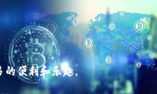 如何轻松恢复误删的iPhone钱包数字钥匙：实用指南与技巧
iPhone钱包, 数字钥匙, 恢复技巧, 删除问题/guanjianci

引言
在现代生活中，智能手机已经成为我们日常生活中不可或缺的一部分，尤其是iPhone。它不仅仅是一部通讯工具，更是一个强大的数字钱包，存储着我们的信用卡、门禁卡以及交通卡等各种重要信息。然而，有些用户可能会意外地删除了iPhone钱包中的数字钥匙，这无疑会带来不必要的麻烦和困惑。在这篇文章中，我们将详细探讨如何轻松恢复误删的iPhone钱包数字钥匙，并提供一些实用的技巧和建议。

什么是iPhone钱包的数字钥匙？
iPhone钱包中的数字钥匙是一种虚拟的电子钥匙，可以用来替代传统的钥匙功能。比如，你可以将门禁卡加入到iPhone钱包中，使用手机解锁公寓大门或停车场。这一功能通过近场通信（NFC）技术实现，为用户提供了便捷的出入体验。
数字钥匙的出现，让我们告别了随身携带实体钥匙的繁琐，尤其是在出门在外时，我们只需一部手机，便可以轻松应对各种生活中的需要。

为什么会删除数字钥匙？
误删数字钥匙的原因有很多。有时候可能是因为我们在清理手机存储时，不小心删除了钱包应用中的重要信息。另一种情况是在更新应用或系统时，数字钥匙意外丢失。此外，一些用户可能会因为对手机操作的不熟悉而导致误删的情况。
无论什么原因，数字钥匙的丢失都会给我们的生活带来不便。尤其是在关键时刻。例如，当你急着出门，却发现无法打开公寓大门。这时候，如何恢复丢失的数字钥匙，成为了重中之重。

恢复误删的iPhone钱包数字钥匙的方法
h41. 使用iCloud备份/h4
对许多iPhone用户而言，iCloud是存储和备份数据的重要工具。如果您在误删数字钥匙之前，已将手机的数据备份到了iCloud，那么您可以通过以下步骤恢复数字钥匙：
首先，您需要确保您的设备连接到Wi-Fi，并且登录了同一个Apple ID。接下来，前往“设置”“[您的姓名]”“iCloud”“管理存储空间”，然后查看最后一次备份的时间。如果最近的备份中包含数字钥匙，那么您可以重置手机到该备份。请注意，恢复备份会导致您手机中的所有数据恢复到备份时的状态，因此在此之前务必备份当前重要数据。

h42. 通过iTunes恢复/h4
如果您使用iTunes进行定期备份，也可以通过iTunes恢复丢失的数字钥匙。具体步骤如下：
ol
    li将您的iPhone连接到电脑，并打开iTunes。/li
    li选择您的设备，点击“恢复备份”。/li
    li选择一个较早的备份（确保数字钥匙包含在内），然后点击“恢复”。/li
/ol
与iCloud类似，通过iTunes恢复备份也会将您设备中的所有信息恢复到备份时的状态。所以在进行此操作之前，务必备份重要数据。

h43. 重装或更新钱包应用/h4
有时候，数字钥匙的丢失可能是由于应用本身的问题。在这种情况下，您可以尝试卸载并重新安装钱包应用。在App Store中搜索“钱包”，找出官方应用并进行下载。重新安装后，您需要再次添加您的数字钥匙。
确保您的iOS系统是最新版本，因为有时，数字钥匙的功能会因为系统更新而被改进。如果您的系统不够新，也可能导致一些功能无法正常使用。

h44. 联系客服寻求帮助/h4
如果以上方法都无法恢复您的数字钥匙，您可以直接联系Apple的客服寻求帮助。他们可以为您提供更多的帮助和解决方案。在联系之前，确保准备好您的设备序列号和Apple ID，这样可以加快问题解决的速度。

如何避免将来误删数字钥匙的问题
在解决了误删数字钥匙的问题后，我们还需要思考如何避免这种情况再次发生。以下几个建议可以帮助您更好地管理自己的数字钥匙：

h41. 定期备份数据/h4
利用iCloud或iTunes定期备份您的设备，可以有效避免重要数据的丢失。建议每个月至少进行一次完整备份，以确保您的数字钥匙和其他重要文件始终安全。

h42. 清理时更加小心/h4
在清理设备存储时，请小心确保不删除任何您未备份的关键应用或数据。可以考虑使用一些专门的手机清理工具，这些工具能够帮助您筛选和删除无用的文件，而不会影响到重要数据。

h43. 学习手机的相关操作/h4
掌握iPhone的一些基本操作技能，如如何添加、删除数字钥匙，以及如何备份和恢复数据，都是非常重要的。这些知识不仅可以帮助您在需要时迅速反应，还能大幅度提高您使用手机的自信心。

h44. 选择合适的锁定方式/h4
除了数字钥匙，iPhone还支持多种安全方式，比如面容 ID 或指纹解锁。这些安全机制能够有效保护您钱包中的数字钥匙，防止意外删除或其他误操作带来的问题。

总结
在这篇文章中，我们讨论了如何恢复误删的iPhone钱包数字钥匙，提供了一些实用的方法和建议。同时，我们也强调了日常管理和备份的重要性，以避免将来再次遇到类似的问题。
希望通过这些技巧和建议，能够帮助到每一个用户。在这个数字化高度发展的时代，让我们更灵活地使用技术，享受便捷的生活，而不是被不必要的技术问题困扰。
如果您还有其他疑问或需要进一步的帮助，欢迎随时留言或者咨询专业的技术支持。保持设备的安全性无疑是我们体验数字生活的重要一环，同时智慧的管理也能为我们的生活增添更多的便利和乐趣。