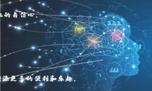 如何轻松恢复误删的iPhone钱包数字钥匙：实用指南与技巧
iPhone钱包, 数字钥匙, 恢复技巧, 删除问题/guanjianci

引言
在现代生活中，智能手机已经成为我们日常生活中不可或缺的一部分，尤其是iPhone。它不仅仅是一部通讯工具，更是一个强大的数字钱包，存储着我们的信用卡、门禁卡以及交通卡等各种重要信息。然而，有些用户可能会意外地删除了iPhone钱包中的数字钥匙，这无疑会带来不必要的麻烦和困惑。在这篇文章中，我们将详细探讨如何轻松恢复误删的iPhone钱包数字钥匙，并提供一些实用的技巧和建议。

什么是iPhone钱包的数字钥匙？
iPhone钱包中的数字钥匙是一种虚拟的电子钥匙，可以用来替代传统的钥匙功能。比如，你可以将门禁卡加入到iPhone钱包中，使用手机解锁公寓大门或停车场。这一功能通过近场通信（NFC）技术实现，为用户提供了便捷的出入体验。
数字钥匙的出现，让我们告别了随身携带实体钥匙的繁琐，尤其是在出门在外时，我们只需一部手机，便可以轻松应对各种生活中的需要。

为什么会删除数字钥匙？
误删数字钥匙的原因有很多。有时候可能是因为我们在清理手机存储时，不小心删除了钱包应用中的重要信息。另一种情况是在更新应用或系统时，数字钥匙意外丢失。此外，一些用户可能会因为对手机操作的不熟悉而导致误删的情况。
无论什么原因，数字钥匙的丢失都会给我们的生活带来不便。尤其是在关键时刻。例如，当你急着出门，却发现无法打开公寓大门。这时候，如何恢复丢失的数字钥匙，成为了重中之重。

恢复误删的iPhone钱包数字钥匙的方法
h41. 使用iCloud备份/h4
对许多iPhone用户而言，iCloud是存储和备份数据的重要工具。如果您在误删数字钥匙之前，已将手机的数据备份到了iCloud，那么您可以通过以下步骤恢复数字钥匙：
首先，您需要确保您的设备连接到Wi-Fi，并且登录了同一个Apple ID。接下来，前往“设置”“[您的姓名]”“iCloud”“管理存储空间”，然后查看最后一次备份的时间。如果最近的备份中包含数字钥匙，那么您可以重置手机到该备份。请注意，恢复备份会导致您手机中的所有数据恢复到备份时的状态，因此在此之前务必备份当前重要数据。

h42. 通过iTunes恢复/h4
如果您使用iTunes进行定期备份，也可以通过iTunes恢复丢失的数字钥匙。具体步骤如下：
ol
    li将您的iPhone连接到电脑，并打开iTunes。/li
    li选择您的设备，点击“恢复备份”。/li
    li选择一个较早的备份（确保数字钥匙包含在内），然后点击“恢复”。/li
/ol
与iCloud类似，通过iTunes恢复备份也会将您设备中的所有信息恢复到备份时的状态。所以在进行此操作之前，务必备份重要数据。

h43. 重装或更新钱包应用/h4
有时候，数字钥匙的丢失可能是由于应用本身的问题。在这种情况下，您可以尝试卸载并重新安装钱包应用。在App Store中搜索“钱包”，找出官方应用并进行下载。重新安装后，您需要再次添加您的数字钥匙。
确保您的iOS系统是最新版本，因为有时，数字钥匙的功能会因为系统更新而被改进。如果您的系统不够新，也可能导致一些功能无法正常使用。

h44. 联系客服寻求帮助/h4
如果以上方法都无法恢复您的数字钥匙，您可以直接联系Apple的客服寻求帮助。他们可以为您提供更多的帮助和解决方案。在联系之前，确保准备好您的设备序列号和Apple ID，这样可以加快问题解决的速度。

如何避免将来误删数字钥匙的问题
在解决了误删数字钥匙的问题后，我们还需要思考如何避免这种情况再次发生。以下几个建议可以帮助您更好地管理自己的数字钥匙：

h41. 定期备份数据/h4
利用iCloud或iTunes定期备份您的设备，可以有效避免重要数据的丢失。建议每个月至少进行一次完整备份，以确保您的数字钥匙和其他重要文件始终安全。

h42. 清理时更加小心/h4
在清理设备存储时，请小心确保不删除任何您未备份的关键应用或数据。可以考虑使用一些专门的手机清理工具，这些工具能够帮助您筛选和删除无用的文件，而不会影响到重要数据。

h43. 学习手机的相关操作/h4
掌握iPhone的一些基本操作技能，如如何添加、删除数字钥匙，以及如何备份和恢复数据，都是非常重要的。这些知识不仅可以帮助您在需要时迅速反应，还能大幅度提高您使用手机的自信心。

h44. 选择合适的锁定方式/h4
除了数字钥匙，iPhone还支持多种安全方式，比如面容 ID 或指纹解锁。这些安全机制能够有效保护您钱包中的数字钥匙，防止意外删除或其他误操作带来的问题。

总结
在这篇文章中，我们讨论了如何恢复误删的iPhone钱包数字钥匙，提供了一些实用的方法和建议。同时，我们也强调了日常管理和备份的重要性，以避免将来再次遇到类似的问题。
希望通过这些技巧和建议，能够帮助到每一个用户。在这个数字化高度发展的时代，让我们更灵活地使用技术，享受便捷的生活，而不是被不必要的技术问题困扰。
如果您还有其他疑问或需要进一步的帮助，欢迎随时留言或者咨询专业的技术支持。保持设备的安全性无疑是我们体验数字生活的重要一环，同时智慧的管理也能为我们的生活增添更多的便利和乐趣。
