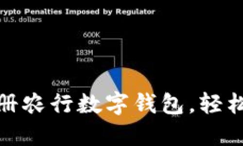 一步步教你注册农行数字钱包，轻松管理你的财务
