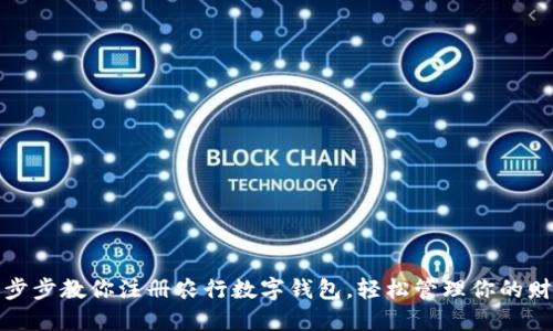 一步步教你注册农行数字钱包，轻松管理你的财务