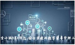 探索小狐BSC钱包：安全便捷的数字货币管理工具