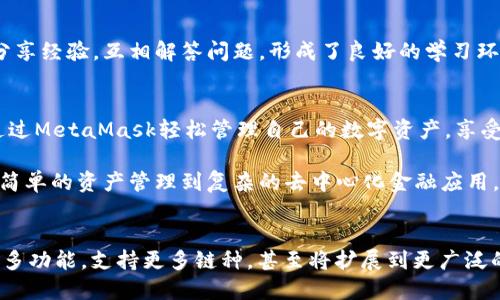   MetaMask中文版：探索区块链世界的便捷通道 / 
 guanjianci MetaMask, 加密钱包, 区块链, 加密资产 /guanjianci 

什么是MetaMask？
MetaMask是一个以太坊钱包，功能强大且用户友好。它不仅允许用户管理以太坊及其代币，还为用户提供了与区块链上分布式应用程序（DApps）交互的便捷通道。无论是新手还是老玩家，MetaMask都能帮助用户轻松进入区块链的世界。

MetaMask的创新点
MetaMask的独特之处在于其易用性和安全性。传统的加密钱包往往需要用户熟悉复杂的操作，而MetaMask通过浏览器扩展和移动应用的形式，将加密钱包的使用简化到了极致。用户只需下载扩展程序或应用，创建一个钱包，就能快速开始数字资产的管理。

便捷性与安全性并存
在MetaMask中，安全性是最重要的核心。它使用高标准的加密技术来保护用户的私钥，确保用户的资产安全。此外，用户可以选择在不同的设备上登录同一个钱包，方便在多平台上管理资产。

如何安装和使用MetaMask中文版
安装MetaMask非常简单。用户只需访问MetaMask官方网站，下载相应的浏览器扩展或手机应用，然后按照指南完成钱包的创建过程。创建钱包时，用户需要保存种子短语，这是钱包安全的重要保障。同时，用户可以设置密码，以确保在本地设备上的额外保护。

MetaMask的核心功能
MetaMask有几个核心功能让它脱颖而出。用户可以轻松地发送和接收以太坊和各种代币。使用MetaMask，用户不仅可以查看交易记录，还能与多种去中心化应用（DApps）直接交互，无需繁琐的操作。这种无缝连接让用户能够更便捷地操作各类区块链项目，享受去中心化金融（DeFi）的各种服务，无论是借贷、交易还是流动性挖矿。

与去中心化应用的无缝连接
MetaMask不仅是一款加密钱包，它还是用户与区块链世界桥梁。通过连接到数千个去中心化应用，用户能够轻松访问去中心化交易所（DEX）、NFT市场、游戏和更复杂的金融服务。例如，通过MetaMask，用户可以在Uniswap上进行加密资产交易，或在OpenSea上购买数字收藏品，享受极致的去中心化体验。

多链支持：MetaMask的未来
MetaMask不仅支持以太坊网络，近期它开始扩展支持多个区块链网络。例如，用户现在可以通过MetaMask访问Binance Smart Chain、Polygon等多个热门区块链。这种多链支持使得MetaMask成为一个更加灵活和全面的工具，满足了用户多样化的需求。

如何保护你的MetaMask钱包
虽然MetaMask提供了多重安全措施，但用户的主动保护同样重要。用户需要牢记保存种子短语，不与任何人分享。同时，定期更新密码，确保设备的安全也至关重要。此外，使用硬件钱包与MetaMask结合使用，能进一步增强资产的安全性。

MetaMask的社区和支持
MetaMask的成功离不开其活跃的社区支持。用户可以在MetaMask的官方网站、Discord、Telegram等各大社交平台找到帮助。社区成员彼此分享经验，互相解答问题，形成了良好的学习环境。同时，MetaMask团队也在不断进行产品迭代，以提高用户体验和软件的安全性。

总结：为何选择MetaMask
综上所述，MetaMask因其用户友好的界面、强大的功能和多链支持，成为了加密资产的理想管理工具。无论是新手或是经验丰富的玩家，都能通过MetaMask轻松管理自己的数字资产，享受去中心化的便利。MetaMask不仅是一个钱包，更是连接用户与区块链世界的桥梁。

在快速发展的区块链技术和加密经济时代，选择合适的工具至关重要。MetaMask凭借其创新的功能和安全的设计，成为了众多用户的优选。从简单的资产管理到复杂的去中心化金融应用，MetaMask都将是你探索区块链世界的最佳伴侣。

未来展望
随着区块链技术的发展，MetaMask也在不断创新与改进，以适应不断变化的市场需求。未来，MetaMask将继续为用户提供一流的服务，融入更多功能，支持更多链种，甚至将扩展到更广泛的数字经济领域。无论未来如何变化，MetaMask将始终是用户进入区块链世界的重要工具，助力更多人实现数字资产的梦想。