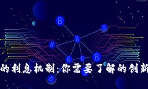 数字钱包的利息机制：你需要了解的创新金融产品