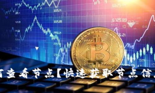 小狐钱包如何查看节点？快速获取节点信息的实用指南