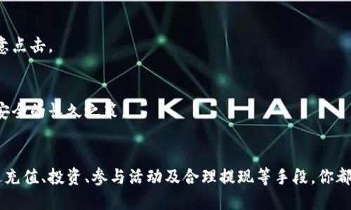 bianwei如何获得小狐钱包里的钱：全面指南与技巧/bianwei  
小狐钱包, 钱包提现, 数字货币, 金融安全/guanjianci  

什么是小狐钱包？  
小狐钱包是一款流行的数字货币钱包，用户可以在这里存储、管理及交易各种数字资产。随着加密货币的兴起，越来越多的人选择使用这样的钱包来进行投资或日常消费。小狐钱包不仅提供了资产存储的功能，还具有快速交易、安全保密等优势，让用户的资金更加灵活、安全。在这样的背景下，了解如何获得小狐钱包里的钱，显得尤为重要。  

如何获得小狐钱包里的钱？  
获取小狐钱包里的钱，首先要理解资金的来源和流动方式。一般而言，用户可通过以下几种方式来获得钱包里的资金：  

h41. 初始资金的充值/h4  
如果你刚开始使用小狐钱包，那么首先需要通过银行转账、信用卡、或其他支付方式，将资金充值到你的钱包中。这通常是获取钱包资金的首要步骤。在这个过程中，建议用户务必确认交易的安全性，确保不会泄露个人信息。  

h42. 积累收益与投资回报/h4  
用户亦可通过在小狐钱包内进行投资，来增加自己的资产。例如，一些用户选择投资加密货币，通过市场价格的波动获取收益。这需要一定的市场分析能力，洞察投资时机。一旦投资成功，所获得的利润将直接增加你小狐钱包里的资金。  

h43. 参与活动与推广/h4  
小狐钱包时常会推出各种活动，如送红包、推广奖励等。用户可以通过参与这些活动，获得相应的奖励。这种活动通常具有时间限制，参与时需要留意相关公告。此外，邀请新用户注册，用户也能通过推荐奖励获得收入。  

h44. 提现与转账/h4  
小狐钱包也支持资金的提现和转账。如果你不再打算使用某个资产，或者希望将钱包里的钱提取到银行账户中，可以通过简单的操作实现提现。不过，注意提现过程中的手续费收取，以及到账时间。这是确保你可以及时获得资金的重要一步。  

获得资金的操作细节  
为了让你能够顺利获得小狐钱包里的资金，下面将详细介绍每一个步骤的操作细节，包括注意事项与实用小贴士。  

h4充值操作指南/h4  
在小狐钱包的主界面找到“充值”或“转账”选项，选择你希望使用的支付方式。在输入金额时，要确保核对无误。确认支付后，通常会收到一条成功交易的通知。为了安全起见，建议用户保留相关电子凭证，作为今后查询的依据。  

h4投资的选择与策略/h4  
在选择投资时，用户可以浏览市场上的各种数字货币。而每种货币的市场表现都有所不同，因此充分的市场研究不可或缺。选择适合自己的投资策略，比如短线交易或长期持有，也会直接影响投资回报率。务必合理规划自己的投资组合，分散风险。  

h4活动参与的方法/h4  
要参与小狐钱包的活动，用户可以关注官方的社交媒体平台或官方网站，了解最新活动信息。一般来说，参与活动需要遵循一定的规则，如完成特定任务或达到某一标准。在执行任务时，请仔细阅读活动规则，避免因提前结束或操作不当导致无法获得奖励。  

h4提现与转账的注意事项/h4  
在执行提现操作前，确保你的小狐钱包已完成身份验证。进入提现页面，输入希望提现的金额，选择提现方式。部分用户可能需要支付相应的费用，需提前了解。此外，提现请求通常需要时间处理，请耐心等待确认。用户还应留意是否存在提现限额。  

如何确保交易的安全性  
在数字资产交易中，安全性始终是用户所最关心的问题之一。为了确保小狐钱包交易的安全，以下是一些重要的建议：  

h4使用强密码与双重认证/h4  
强密码是保护你钱包安全的第一道防线。建议用户设置复杂且独特的密码，并定期更新。同时，开启双重认证功能，将大大降低账户被盗风险，增加资金的安全性。  

h4警惕钓鱼网站与骗局/h4  
用户在访问小狐钱包的官方网站时，请确保网址的正确性。钓鱼网站常常伪装成真实网站，诱导用户输入敏感信息。在收到任何不明的链接或邮件时，务必保持警惕，不随意点击。  

h4定期检查账户活动/h4  
平时，用户应定期检查自己的账户活动记录，查看是否有不明的交易和异常情况。一旦发现异常，应立即联系小狐钱包客服进行处理。保持对账户活动的关注，是维护资产安全的长久之策。  

总结  
获得小狐钱包里的钱并不是一件复杂的事情，但需要用户在操作过程中谨慎对待每一步。在充实自己的数字资产的同时，也要时刻关注安全问题，以确保资金的安全。通过充值、投资、参与活动及合理提现等手段，你都能有效地管理和增加自己的财务状况。希望以上信息能为你在使用小狐钱包时提供可行的建议与帮助，让你的数字资产管理得心应手，尽情享受加密财富带来的乐趣。  