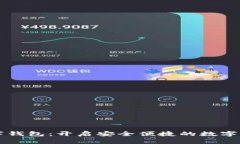 机锋实验室数字钱包：开启安全便捷的数字资产