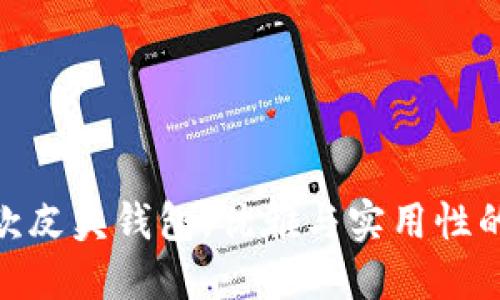 金狐狸女款皮夹钱包，优雅与实用性的完美结合