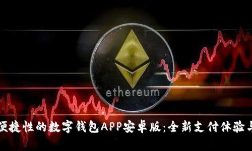 提升生活便捷性的数字钱包APP安卓版：全新支付体验与安全保障