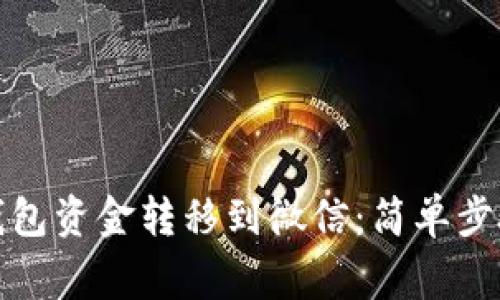 如何将小狐钱包资金转移到微信：简单步骤与注意事项