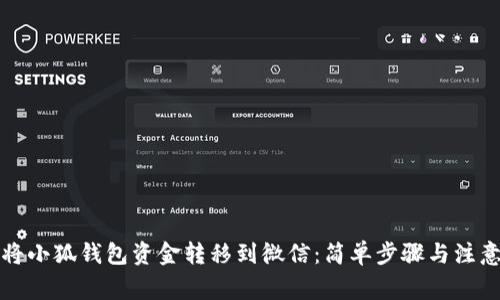 如何将小狐钱包资金转移到微信：简单步骤与注意事项