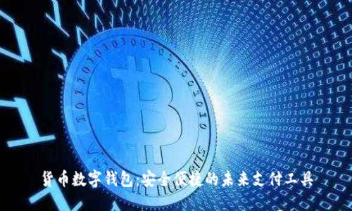 货币数字钱包：安全便捷的未来支付工具