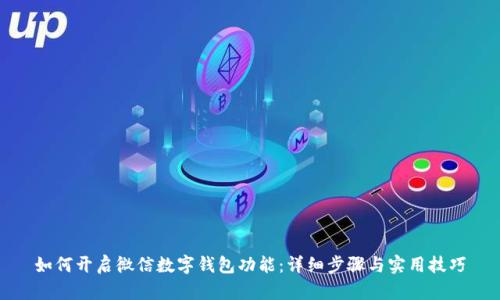 如何开启微信数字钱包功能：详细步骤与实用技巧