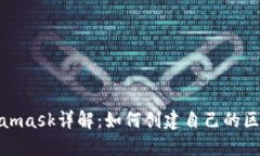 Metamask详解：如何创建自己的区块链