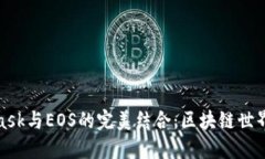 探索MetaMask与EOS的完美结合：区块链世界的未来之
