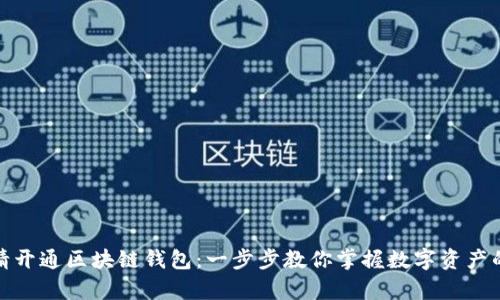 如何轻松申请开通区块链钱包：一步步教你掌握数字资产的管理与安全