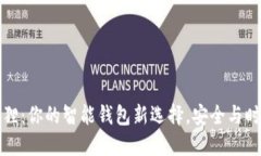 钱包狐狸：你的智能钱包