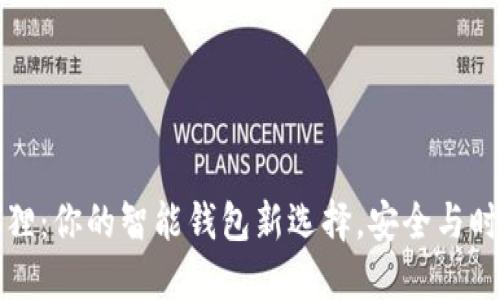 钱包狐狸：你的智能钱包新选择，安全与时尚兼具